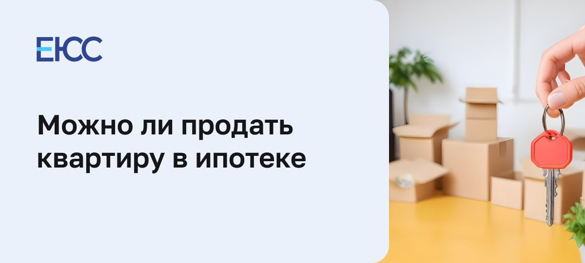 Можно ли продать квартиру в ипотеке