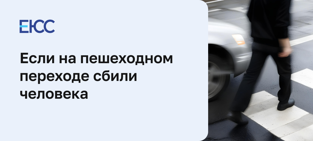 Что будет, если сбил пешехода не на пешеходном переходе