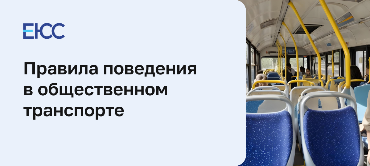 Правила поведения в общественном транспорте