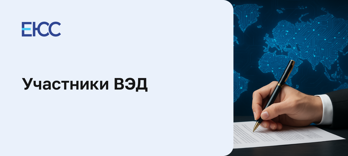 Участники ВЭД