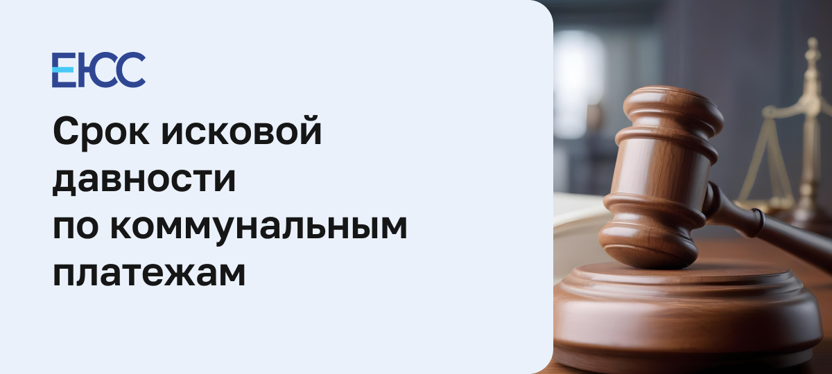 Какой срок исковой давности по коммунальным платежам