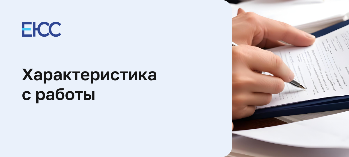 Характеристика с работы