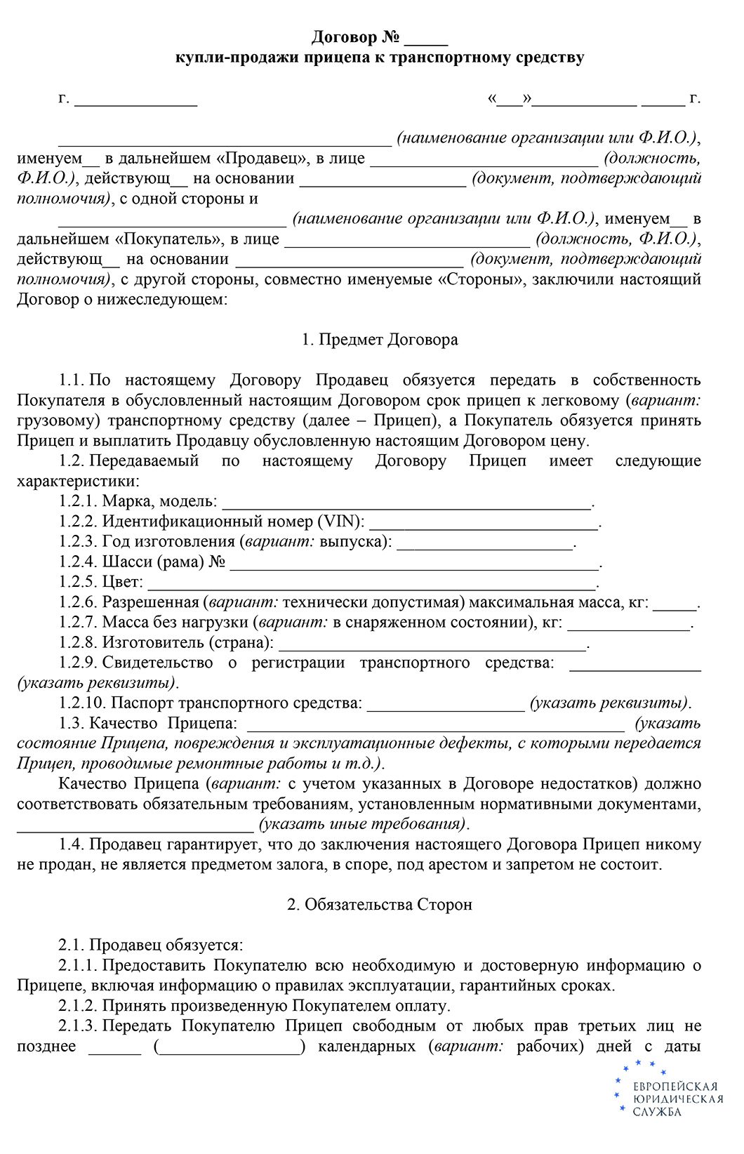 Как составить договор купли продажи на прицеп? Нужно ли регистрировать  договор купли продажи прицепа?