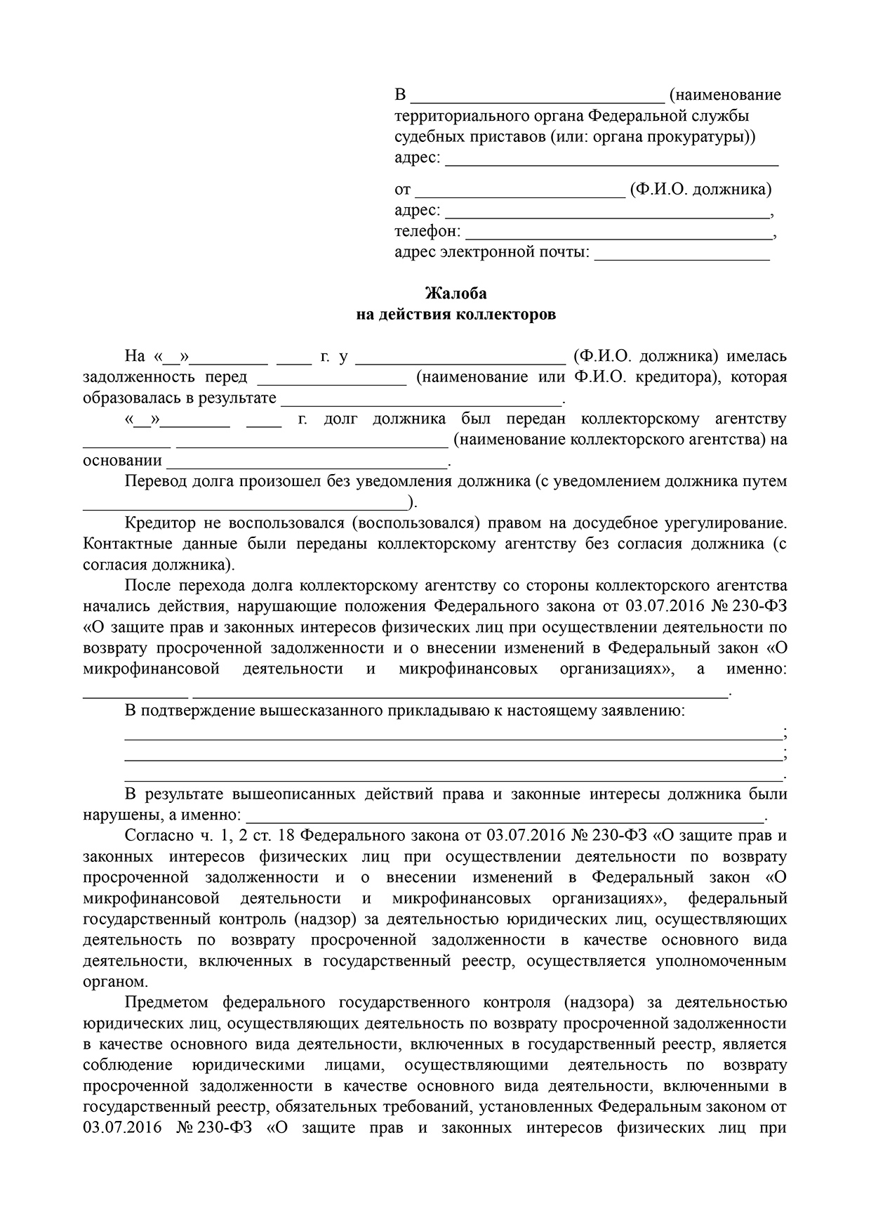 Подать жалобу на коллекторов - куда жаловаться, права агентств