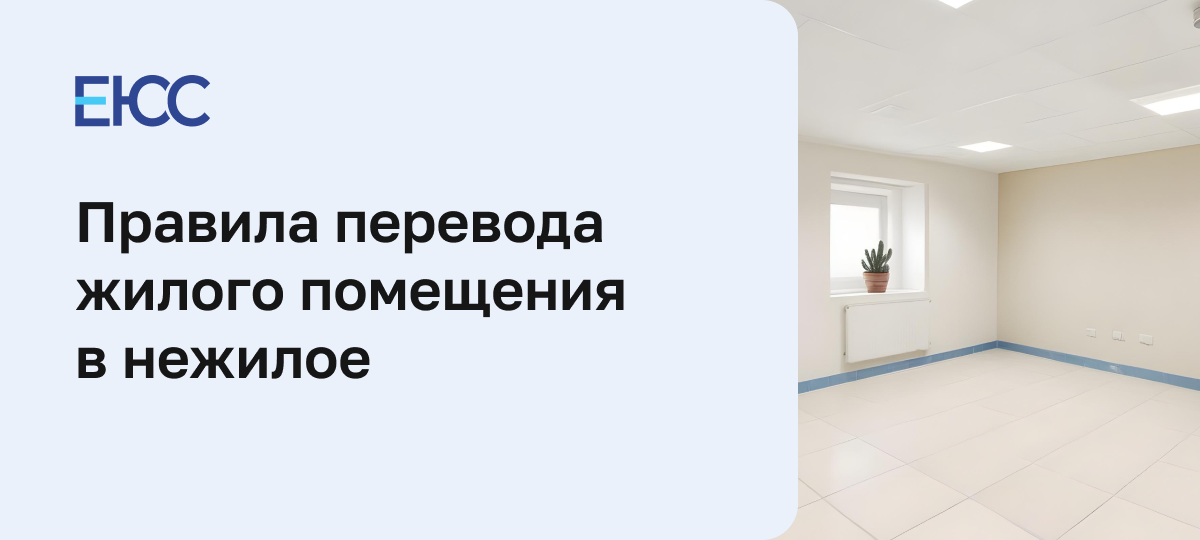 Перевод жилого помещения в нежилое