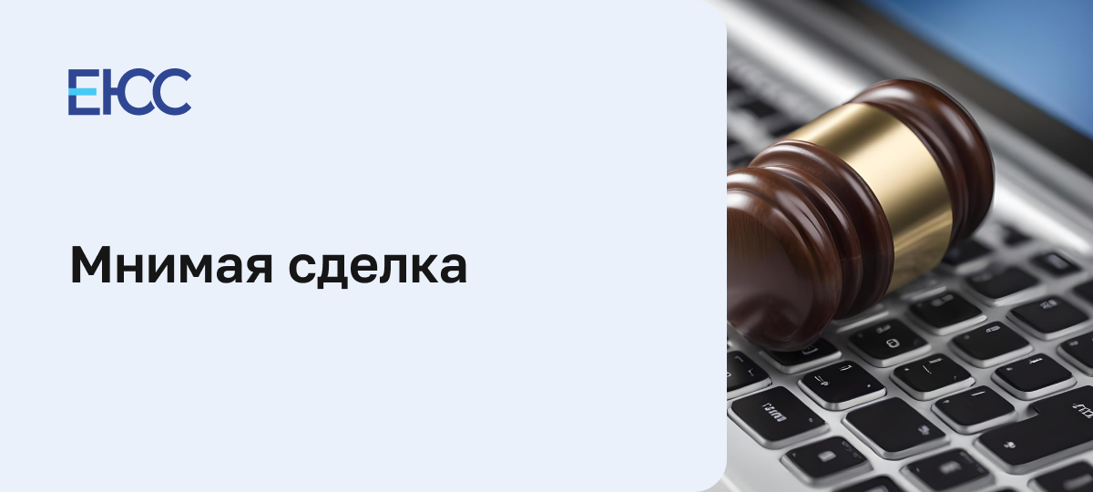 Мнимая сделка