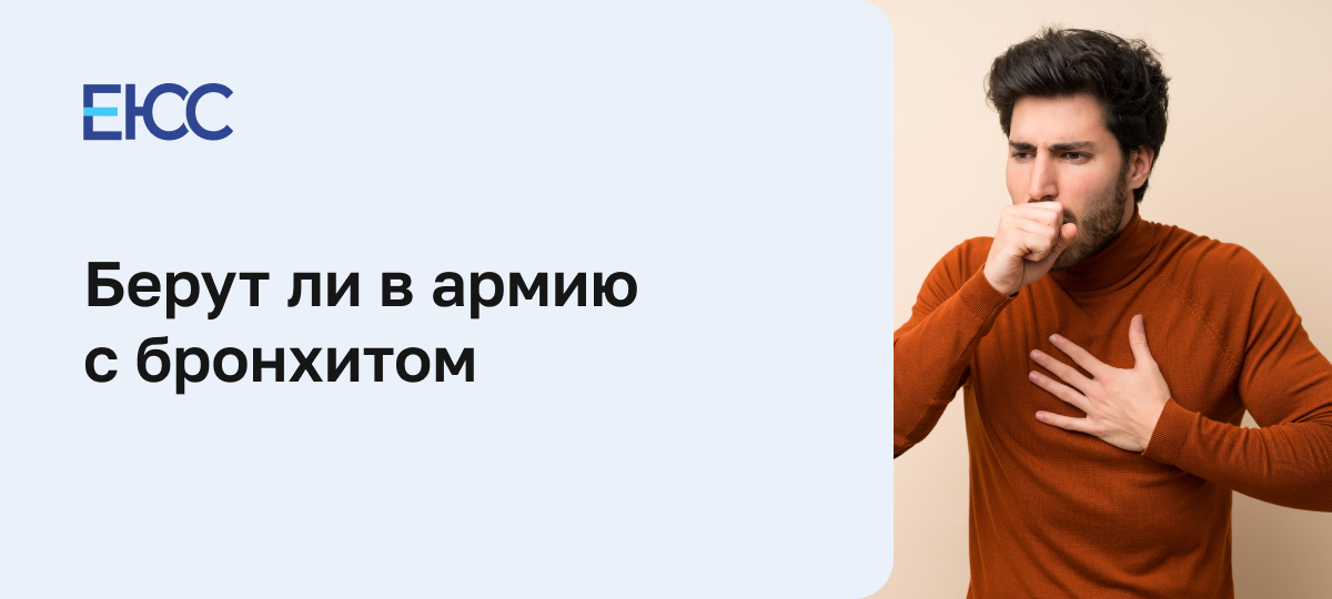Берут ли в армию с хроническим бронхитом
