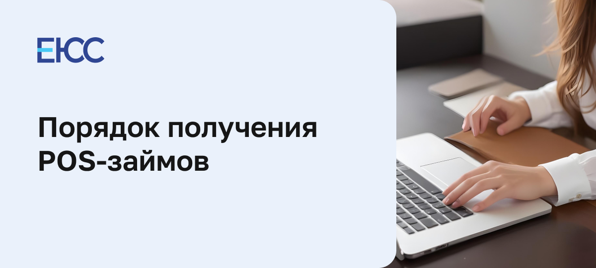 ПОС-кредит