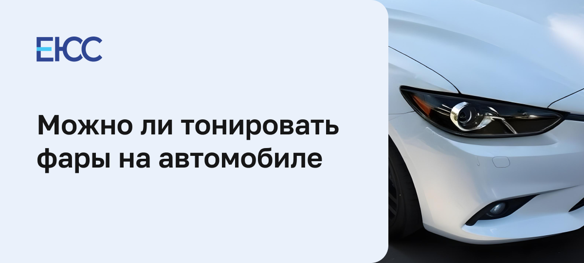 Штраф за тонировку фар