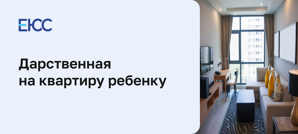 Дарственная на квартиру несовершеннолетнему ребёнку