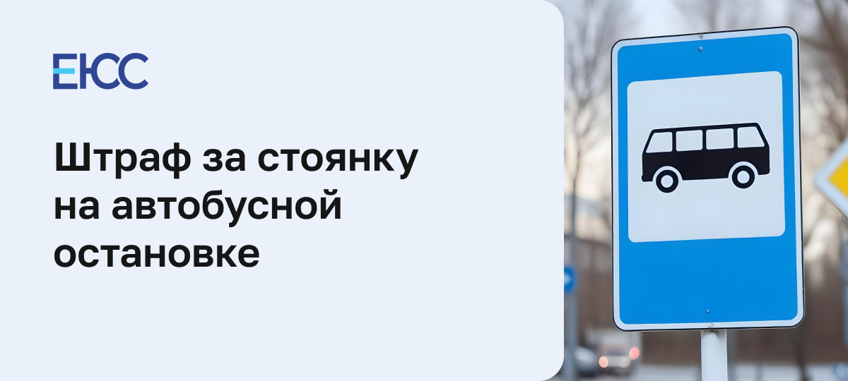 Штраф за стоянку на автобусной остановке
