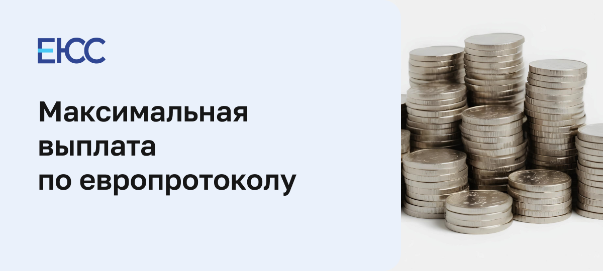 Максимальная выплата по европротоколу
