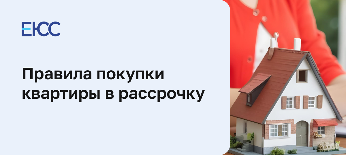 Покупка квартиры в рассрочку