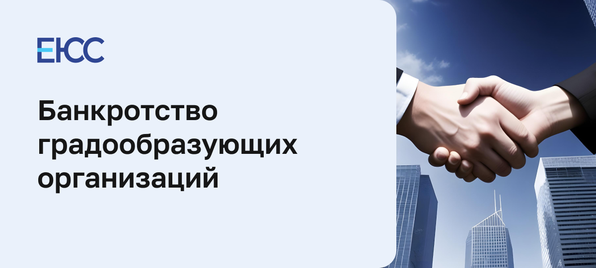 Банкротство градообразующих организаций
