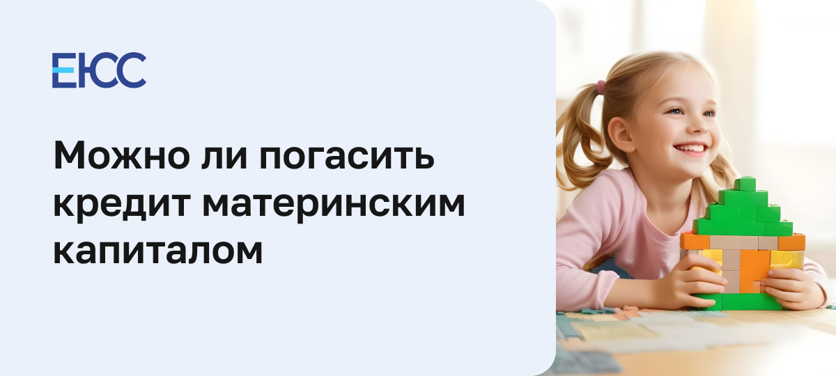 Погашение кредит материнским капиталом