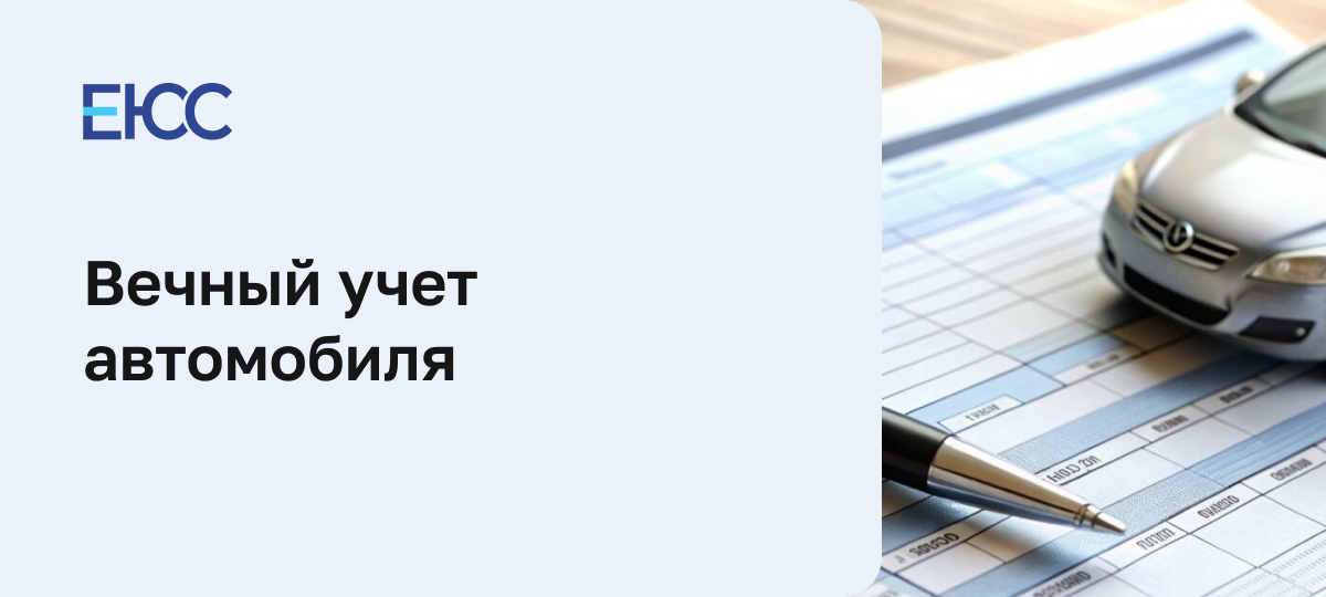 Вечный учет автомобиля