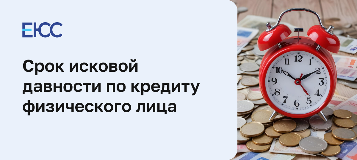 Срок исковой давности по кредиту физического лица