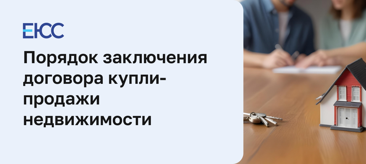 Договор купли-продажи недвижимости