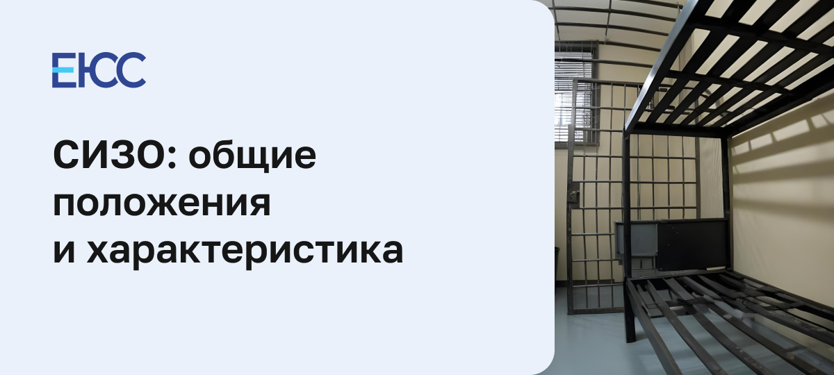 Что такое СИЗО