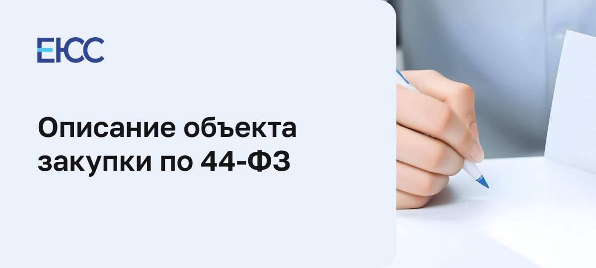 Описание объекта закупки по 44-ФЗ