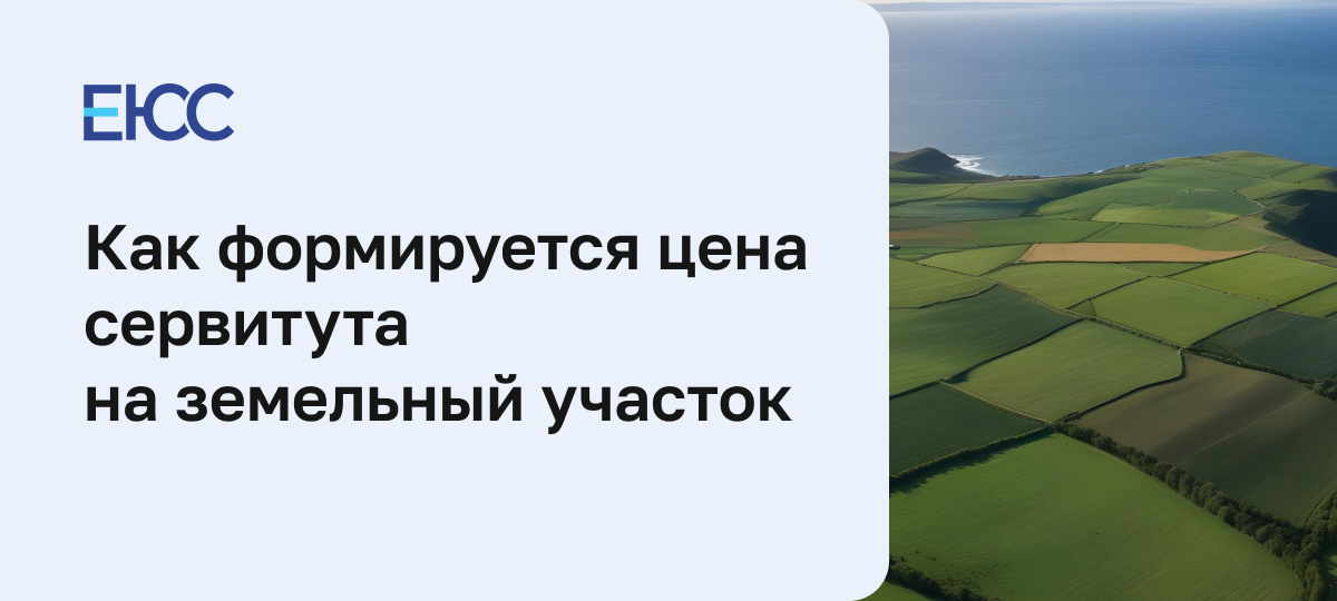 Цена сервитута на земельный участок