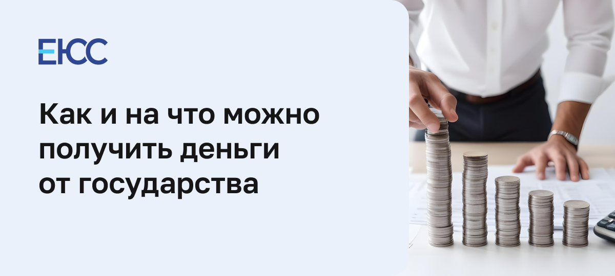 Как получить деньги от государства