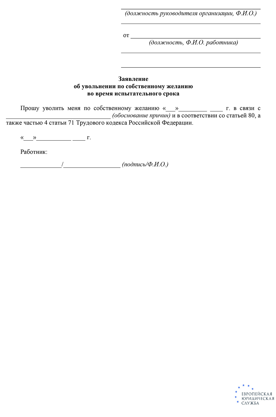 Возможно ли увольнение на испытательном сроке по инициативе работника