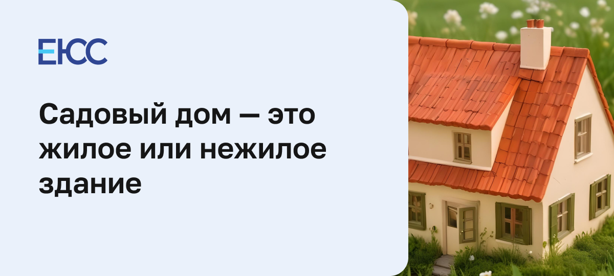 Садовый дом жилое или нежилое здание