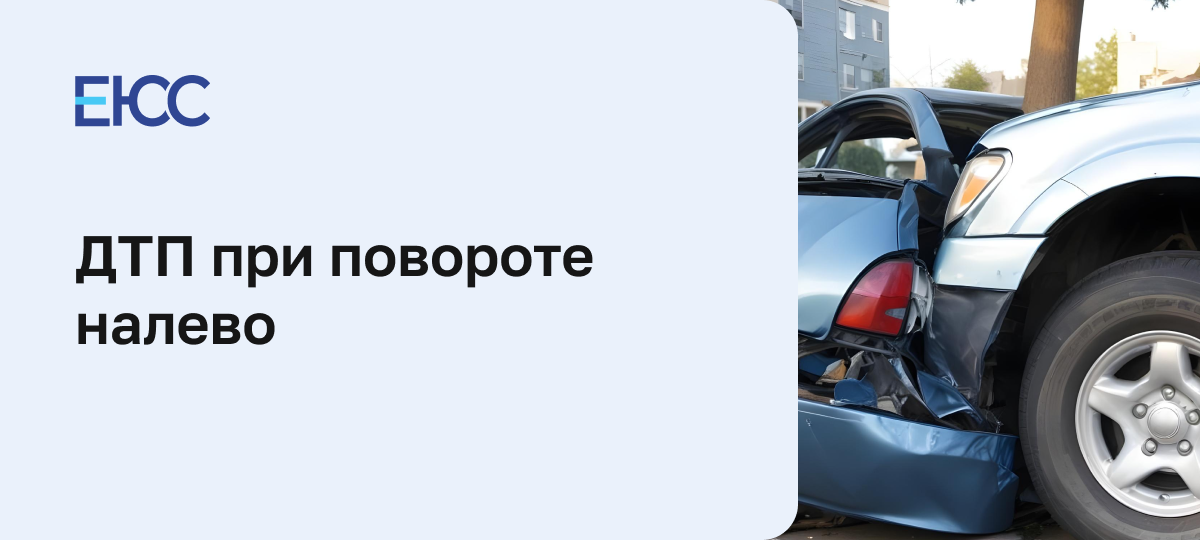 ДТП при повороте налево