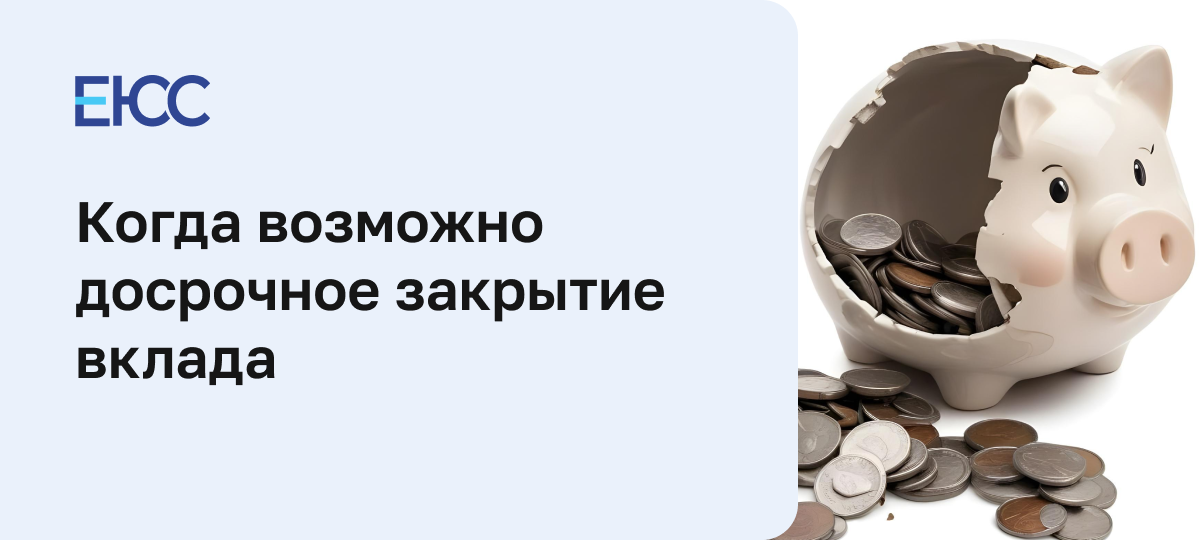 Досрочное закрытие вклада