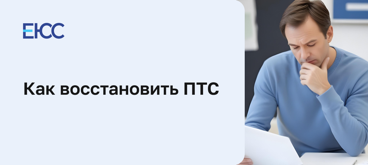 Восстановить ПТС на машину