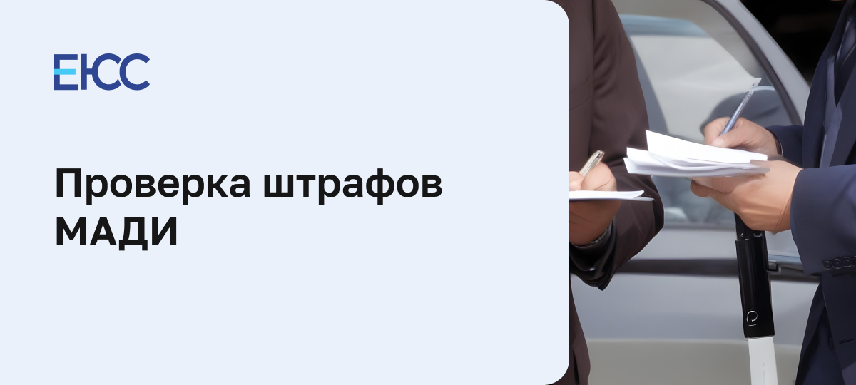Проверка штрафов МАДИ