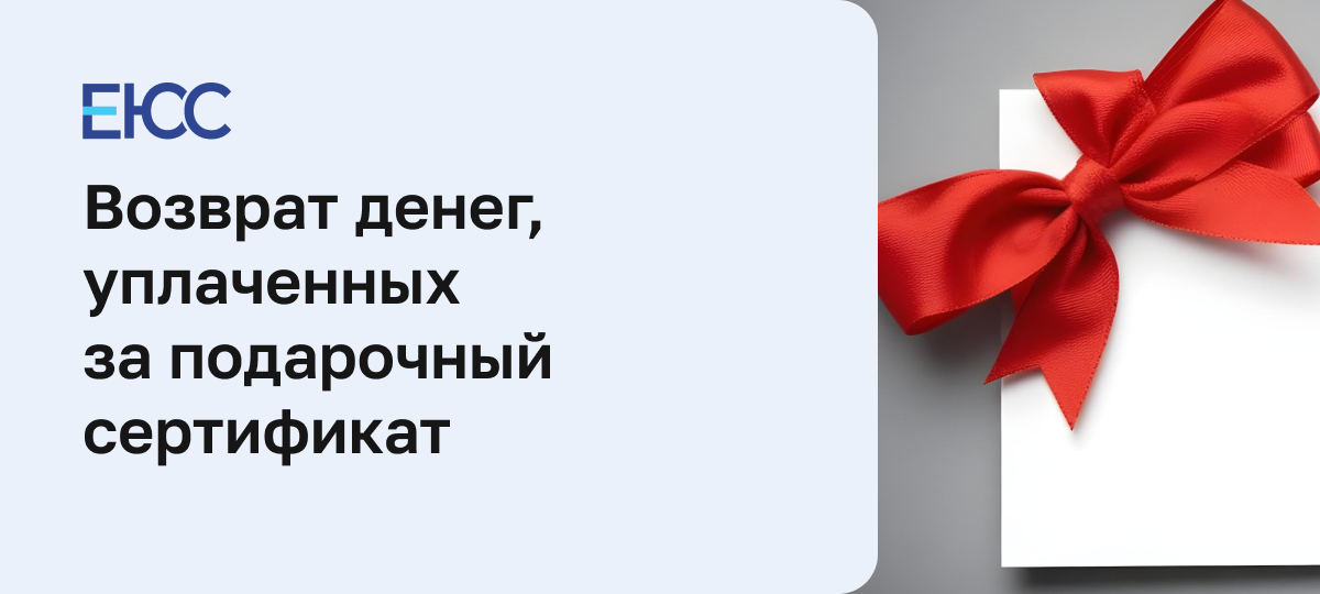 Возврат подарочного сертификата