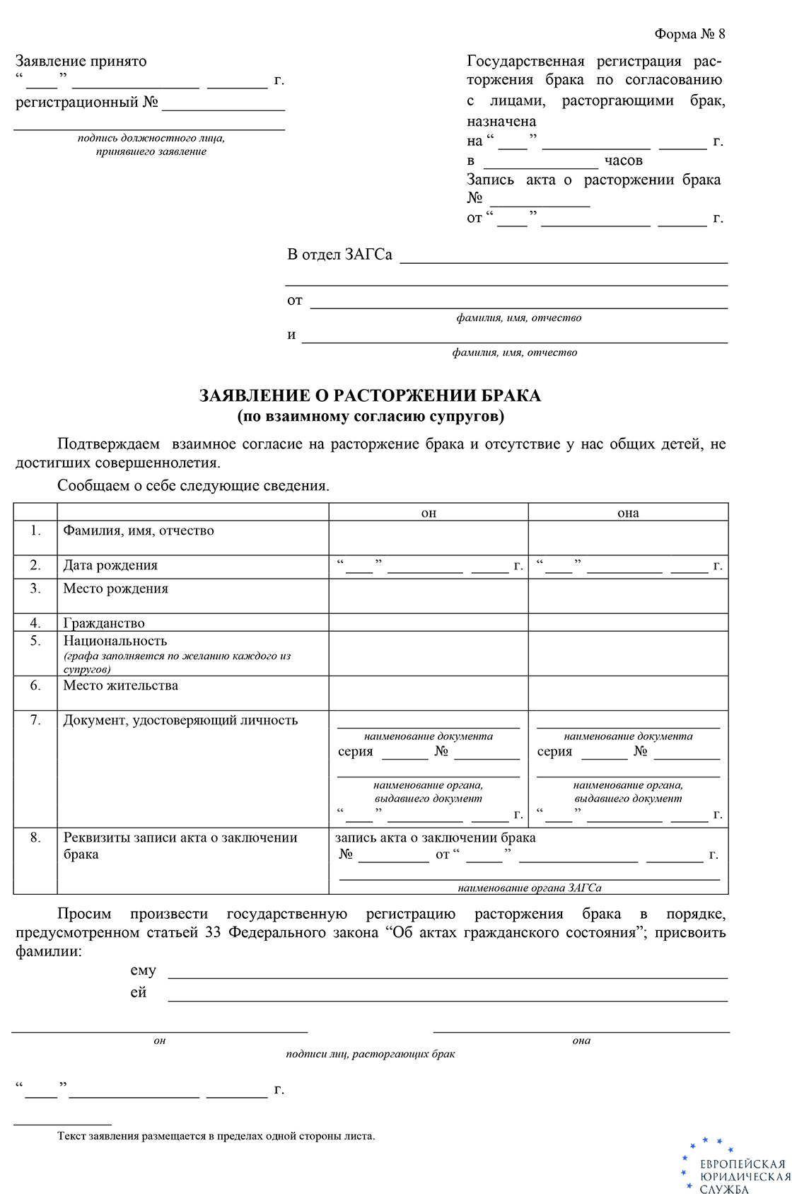 Как подать на развод в ЗАГС: образцы и бланки заявлений о расторжении брака