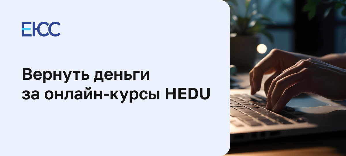Как вернуть деньги за онлайн-курсы Advance