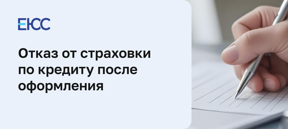 Отказ от страховки по кредиту после оформления