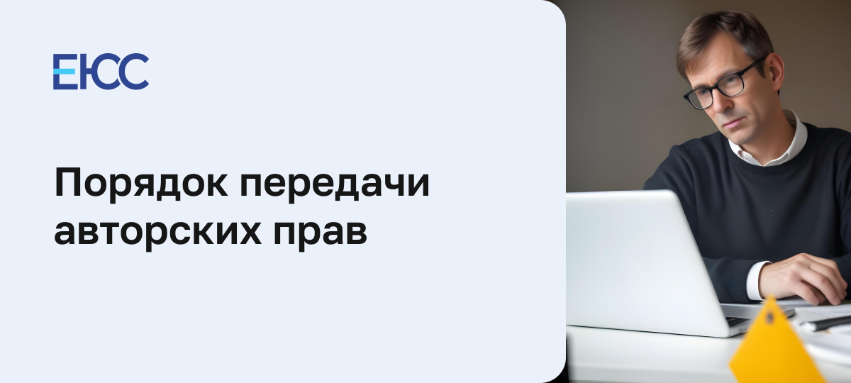 Передача авторских прав