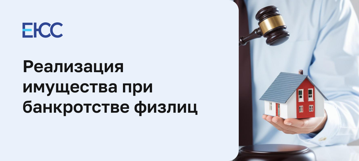Реализация имущества при банкротстве физических лиц