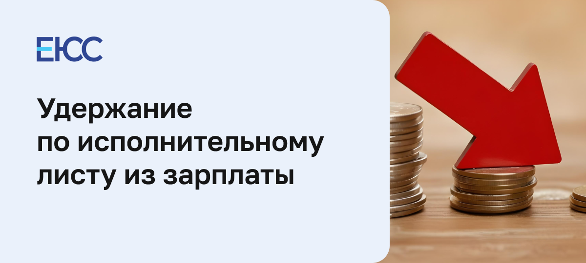 Удержание по исполнительному листу из заработной платы