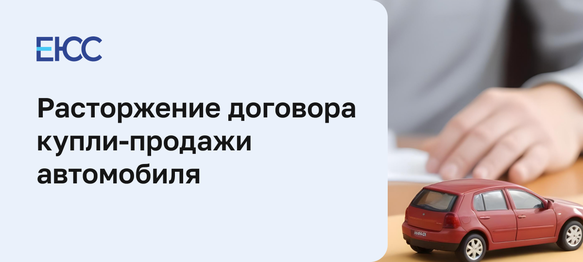 Порядок расторжения договора купли-продажи автомобиля