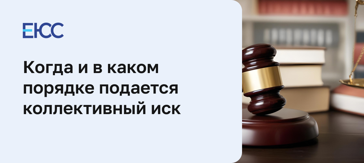 Коллективный иск
