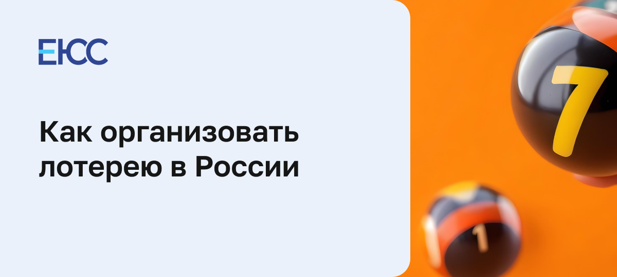 Как организовать лотерею