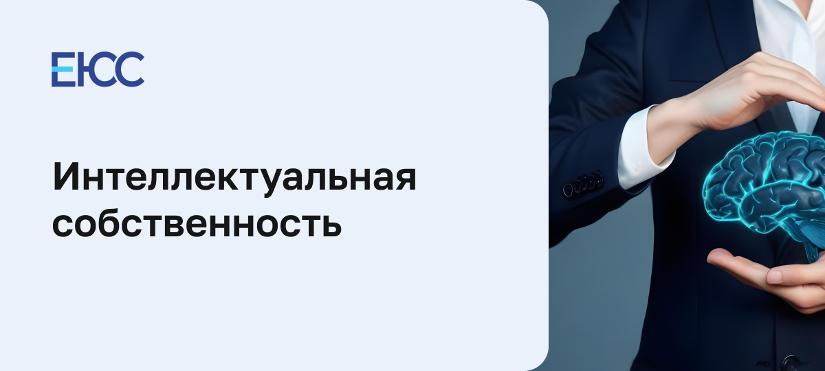 Интеллектуальная собственность