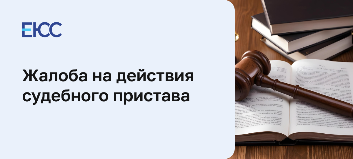 Написать жалобу на судебных приставов
