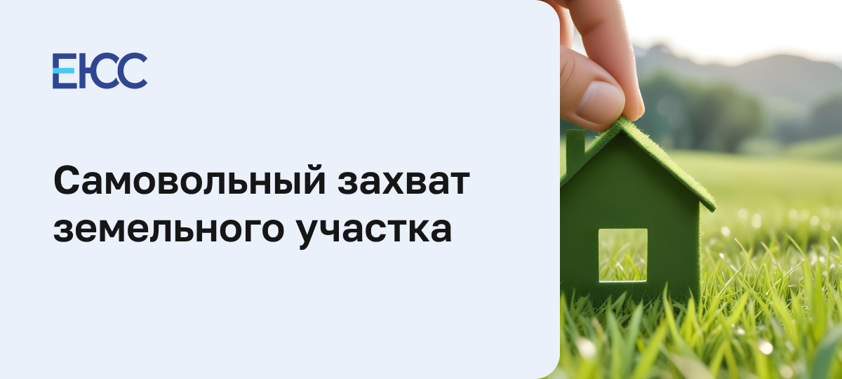 Самовольный захват земельного участка
