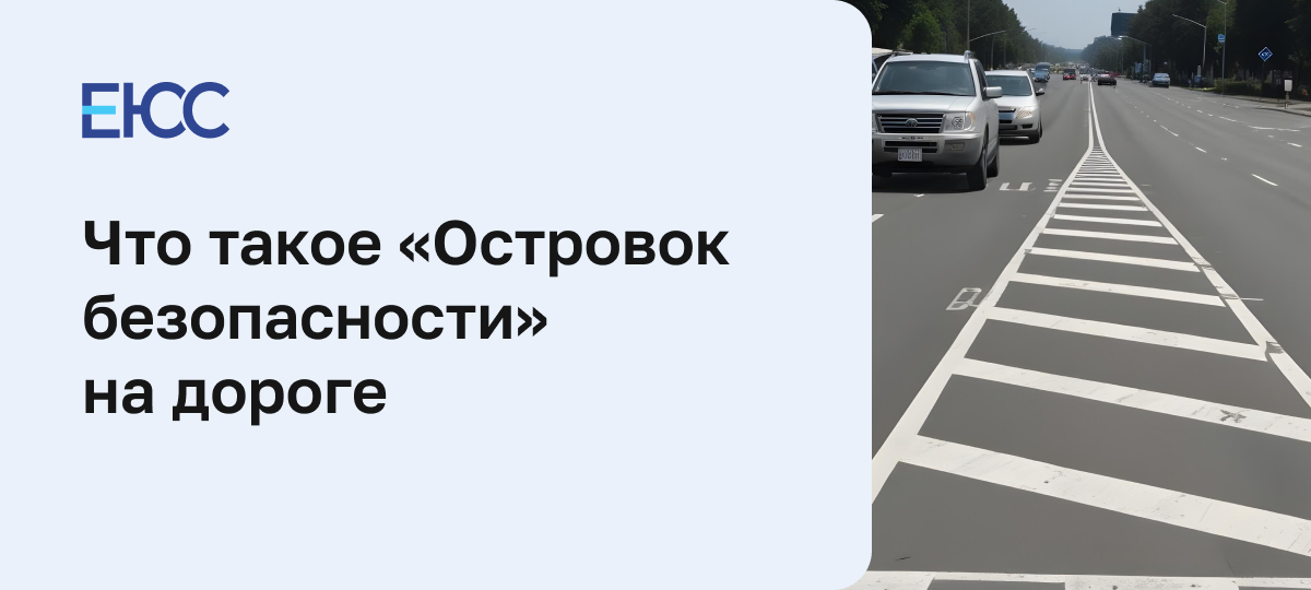 Островок безопасности на дороге