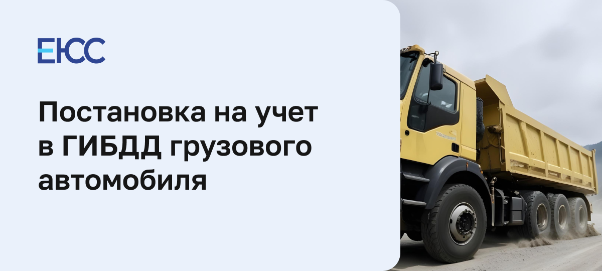 Постановка на учет грузового автомобиля в ГИБДД