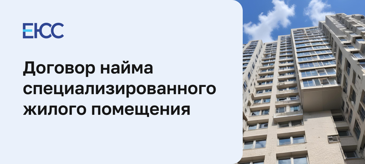Договор найма специализированного жилого помещения