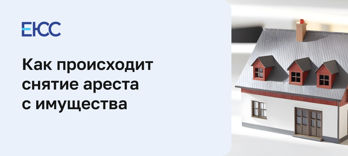 Снятие ареста с имущества