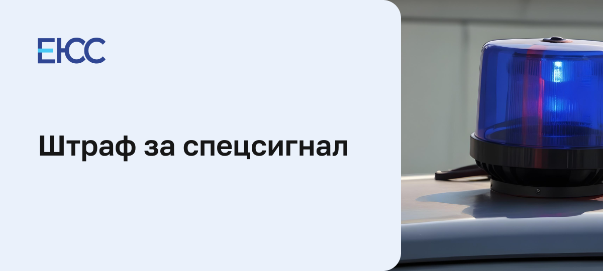 Штраф за спецсигнал